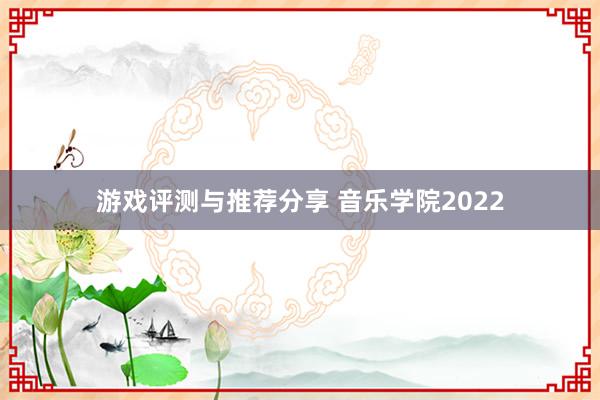 游戏评测与推荐分享 音乐学院2022